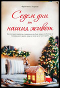 Седем дни от нашия живот (331703261550) - Франческа Хорнак - Книга
