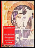 Седем етюда по Средновековна история (3796) - Книга
