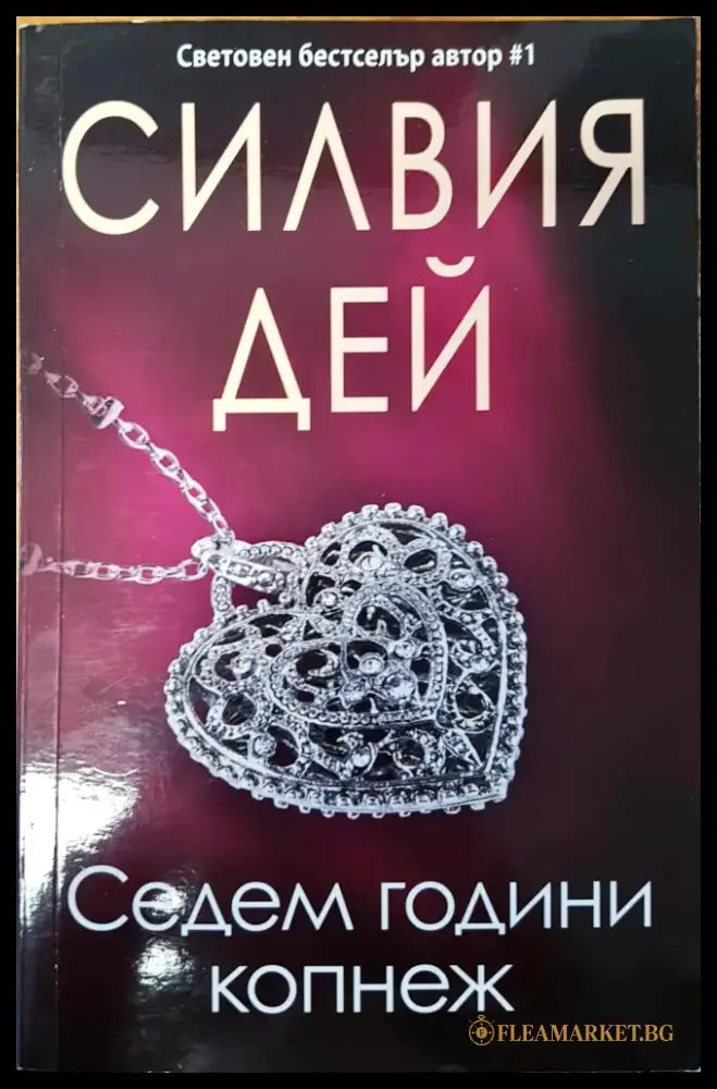 Седем години копнеж - Книги