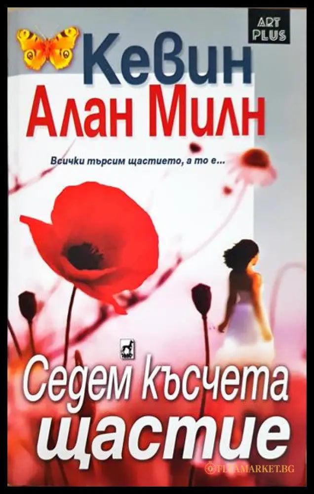 Седем късчета щастие (331306261553) - Кевин Алан Милн - Книга