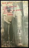 Седем мъже на война. История на Втората световна война (1700) - Книга