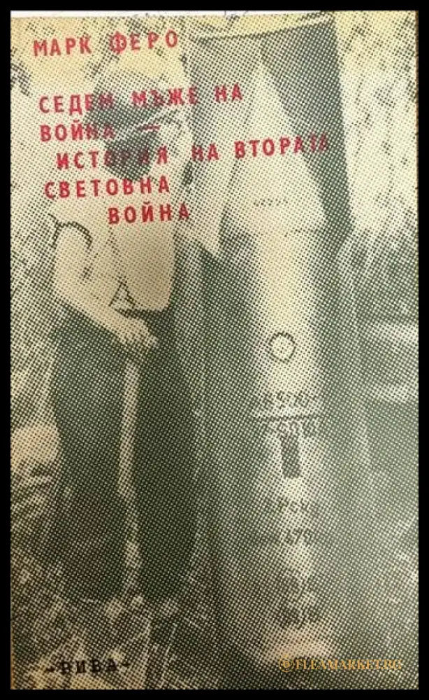 Седем мъже на война. История на Втората световна война (1700) - Книга