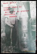Седем мъже на война. История на Втората световна война - Книги