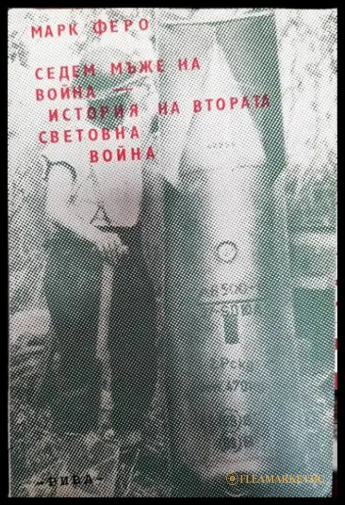 Седем мъже на война. История на Втората световна война - Книги