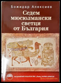 Седем мюсюлмански светци от България (352205262235) - Божидар Алексиев - Книга
