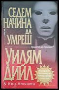Седем начина да умреш - Книги