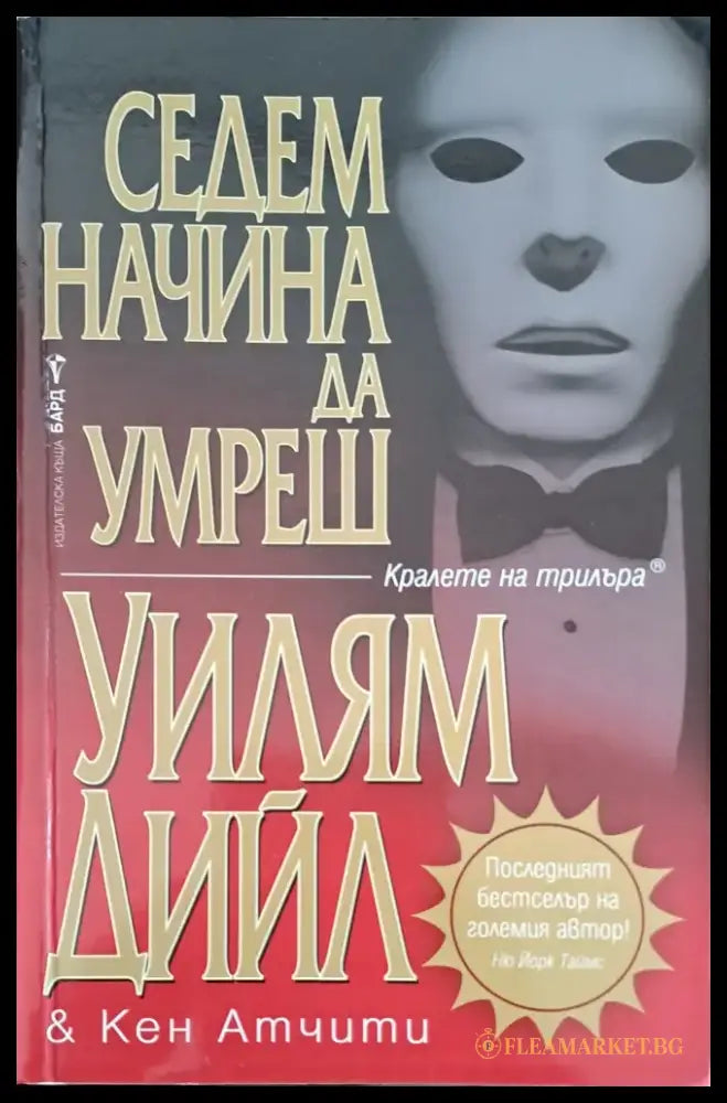 Седем начина да умреш - Книги