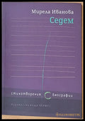 Седем - стихотворения биографии - Книги