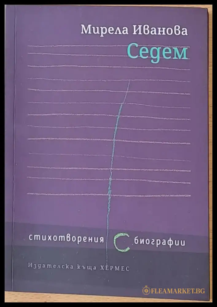 Седем - стихотворения биографии - Книги