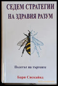 Седем стратегии на здравия разум Полетът на търтеите - Книги