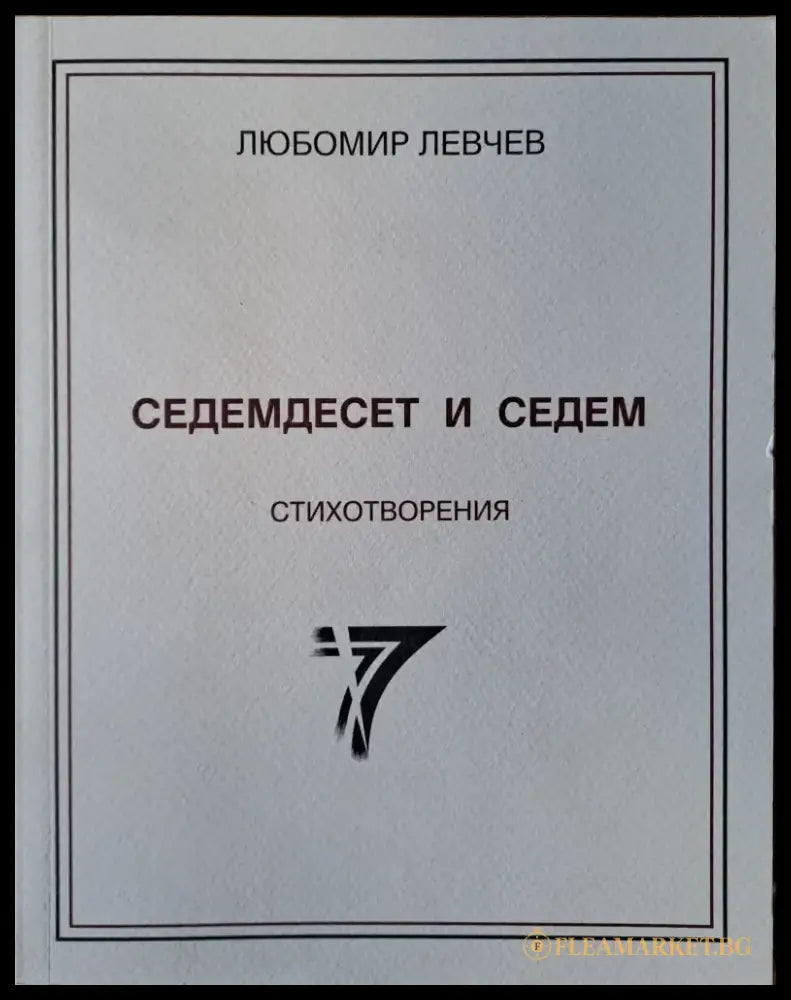 Седемдесет и седем стихотворения - Книги