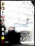 Корица на Седемдесетте чудеса на Китай