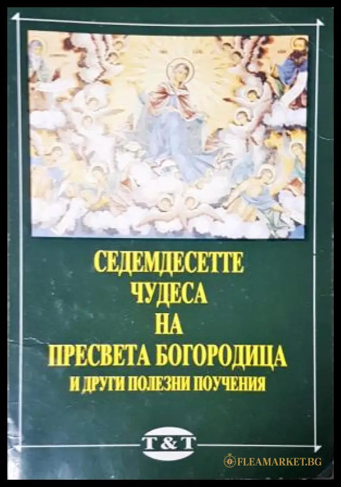 Седемдесетте чудеса на Пресвета Богородица