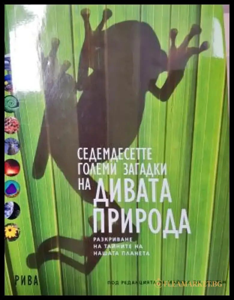 Седемдесетте големи загадки на дивата природа (542) - Книга