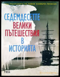 Седемдесетте велики пътешествия в историята (1237) - Книга