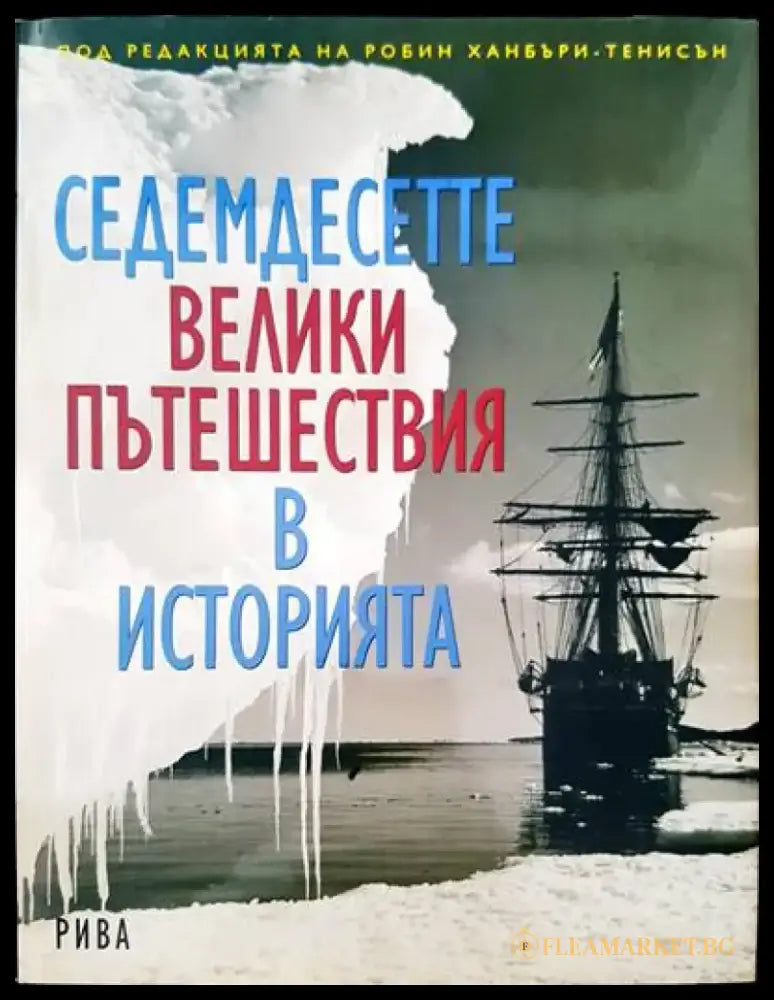 Седемдесетте велики пътешествия в историята (1237) - Книга
