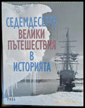 Седемдесетте велики пътешествия в историята - Книги