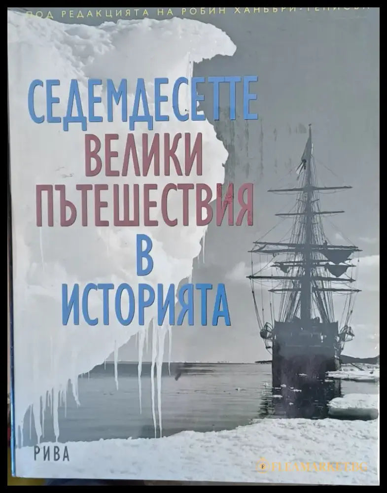 Седемдесетте велики пътешествия в историята - Книги
