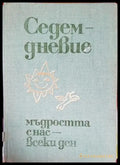 Седемдневие: Мъдростта с нас - всеки ден - Книги