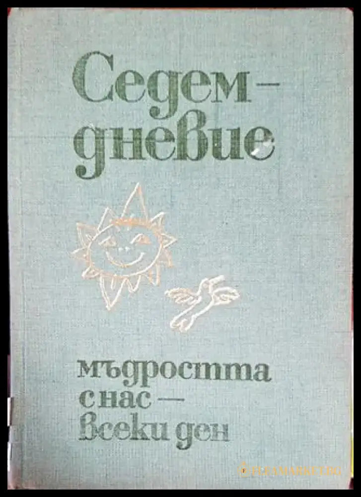 Седемдневие: Мъдростта с нас - всеки ден - Книги