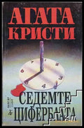 Седемте циферблата - Агата Кристи