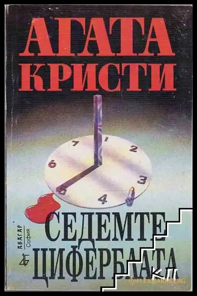 Седемте циферблата - Агата Кристи