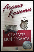 Седемте циферблата (4877) - Книга