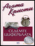 Корица на книгата „Седемте циферблата“