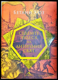 Седемте чудеса на античния свят - Бетани Хюз