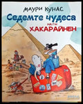 Седемте чудеса на г-н Хакарайнен - Книги