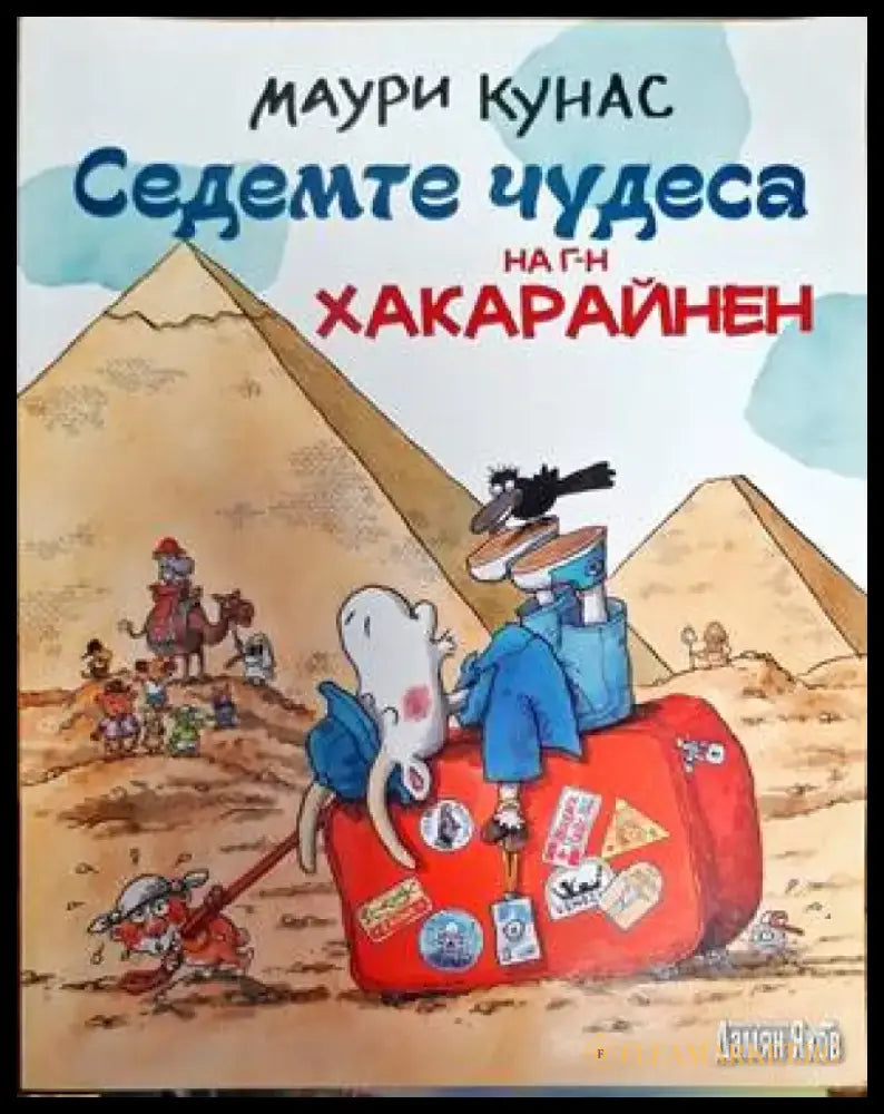 Седемте чудеса на г-н Хакарайнен - Книги
