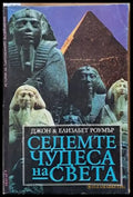 Седемте чудеса на света - Книги