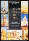 Седемте чудеса на света история на съвременното въображение - Книги