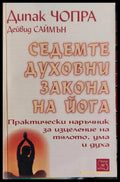 Седемте духовни закона на йога (378) - Книга