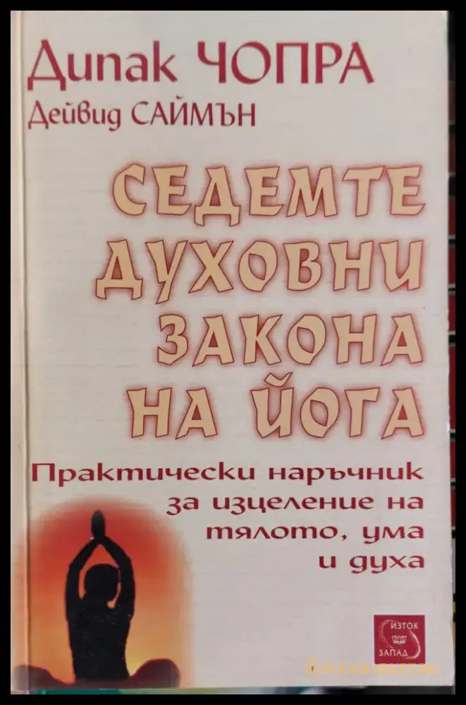 Седемте духовни закона на йога (378) - Книга