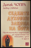 Седемте духовни закона на йога - Дийпак Чопра