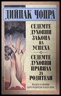 Седемте духовни закона на успеха; Седемте духовни правила за родители - Дийпак Чопра
