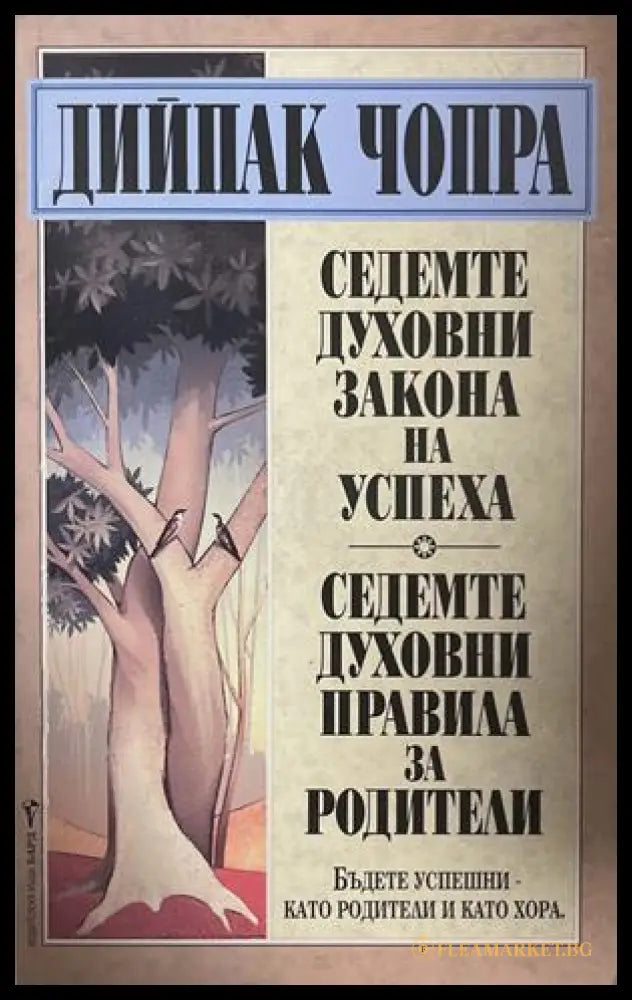 Седемте духовни закона на успеха; Седемте духовни правила за родители - Дийпак Чопра