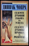 Седемте духовни закона на успеха; Седемте духовни правила за родители(3972) - Книга