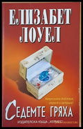 Седемте гряха (419) - Книга