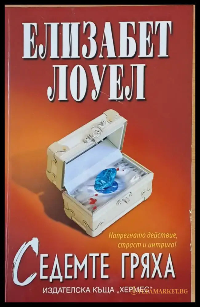 Седемте гряха (419) - Книга