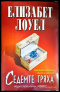 Седемте гряха - Книги