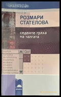 Седемте гряха на чалгата - Книги