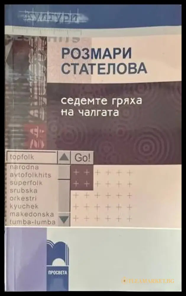 Седемте гряха на чалгата - Книги