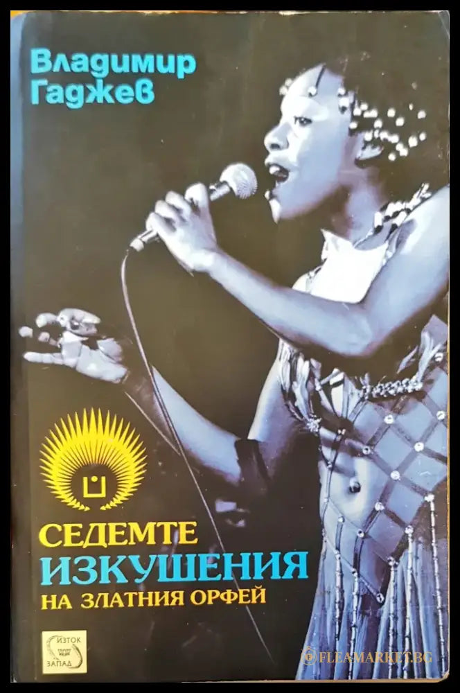 Седемте изкушения на златния орфей - Книги