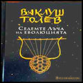 Седемте лъча на еволюцията - Ваклуш Толев