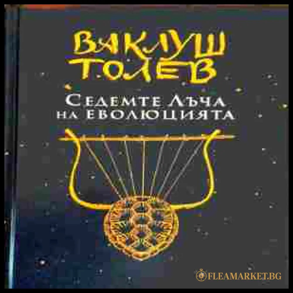 Седемте лъча на еволюцията - Ваклуш Толев