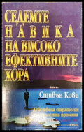 Седемте навика на високо ефективните хора (326) - Книга