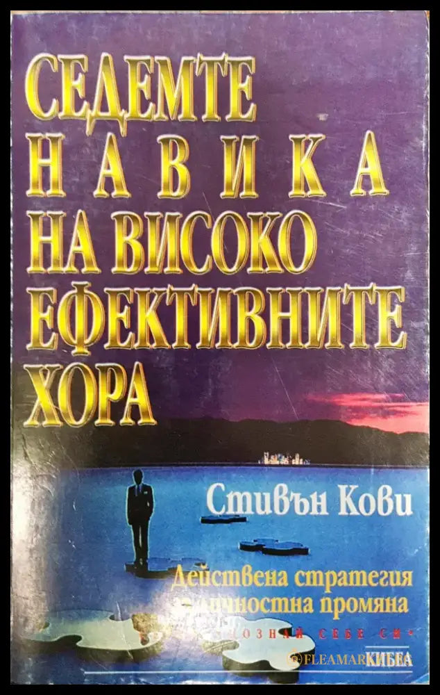 Седемте навика на високо ефективните хора (326) - Книга