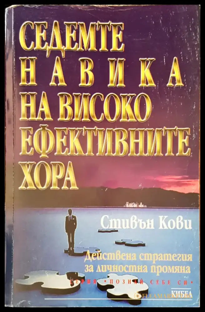 Седемте навика на високо ефективните хора (1342) - Книга
